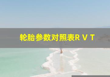 轮胎参数对照表R V T